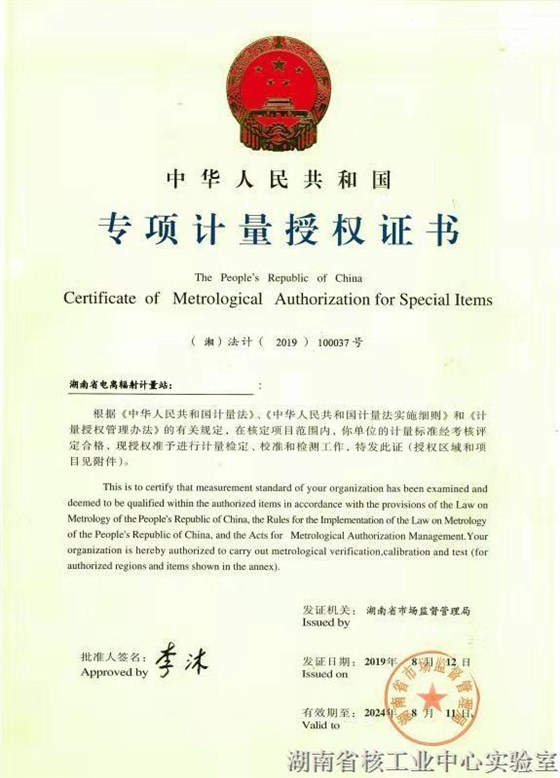 专项计量授权证书2019