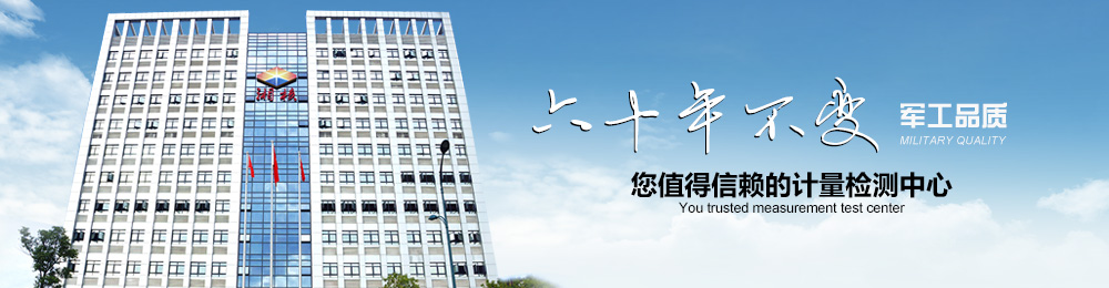 湖南省核工业中心实验室