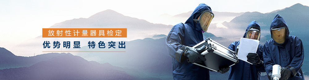 放射性核素检测