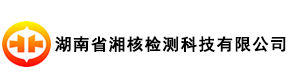湖南省湘核检测科技有限公司